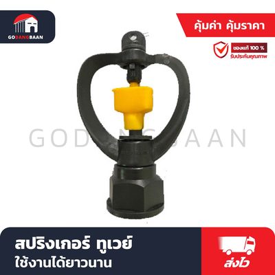 สปริงเกอร์ทูเวย์ ดีน้ำหยด น้ำกระจายรอบตัวรัศมี 3-5 ม. ปริมาณ 400-600ลิตร/ชม.
