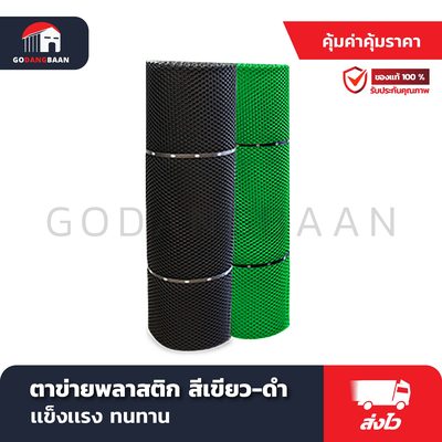 ตาข่ายพลาสติก สีดำ (HDPE)
