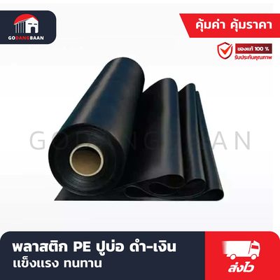 พลาสติก PE ปูบ่อ ดำ-เงิน (รุ่นความยาว 40 หลา)