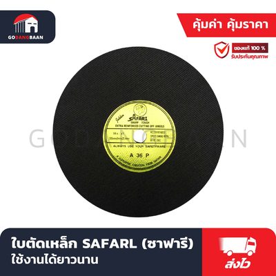 ใบตัดเหล็ก SAFARL (ซาฟารี) สิงห์ทอง