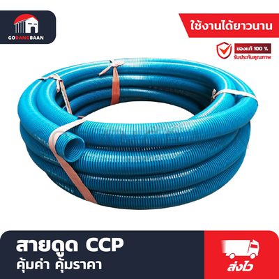 สายดูด CCP ยาว 24 เมตร