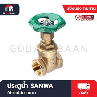 ประตูน้ำ SANWA