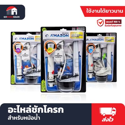 อะไหล่ชักโครก สำหรับหม้อน้ำ A'MAZON ชุด A มือโยกด้านหน้า
