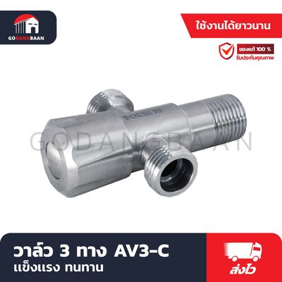 วาล์ว 3 ทาง AV3-C