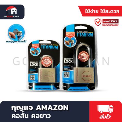 กุญแจ AMAZON คอยาว (แม่กุญแจ ใส้ทองเหลือง)