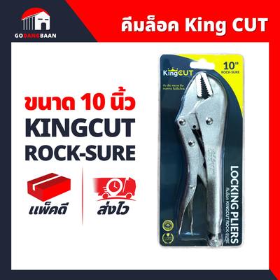 คีมล็อค 10" KingCut ล็อคแน่น พกพาสะดวก