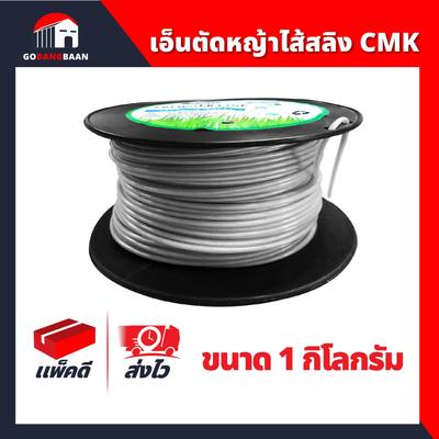 เอ็นตัดหญ้าไส้สลิง CMK 1 กิโลกรัม