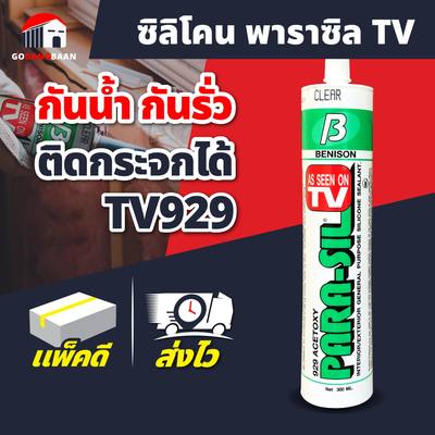 ซิลิโคนพาราซิล TV929 ติดกระจกได้ กันน้ำ