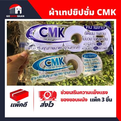 ผ้าเทปยิปซั่ม CMK (แพ็ค 3 ชิ้น) สีขาว คุณภาพดี