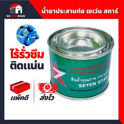 (ถูกและดี) น้ำยาประสานท่อ ตรา เซเว่น สตาร์