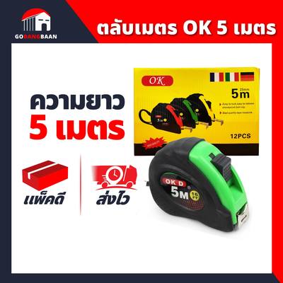 ตลับเมตรหุ้มยาง อย่างดี ตรา OK (5 เมตร)