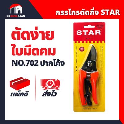 กรรไกรตัดกิ่งปากโค้ง STAR 702 ขนาด 7 นิ้ว