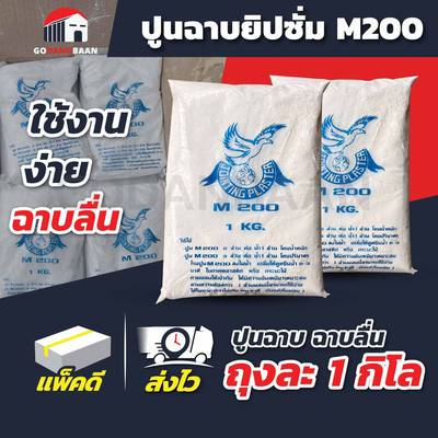 ปูนฉาบยิปซั่ม ตรานกอินทรีย์ 1 กก.