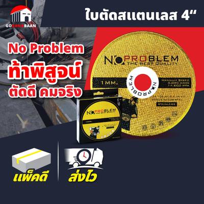 ใบตัดสแตนเลส NoProblem ขนาด 4 นิ้ว บาง 1 มิล