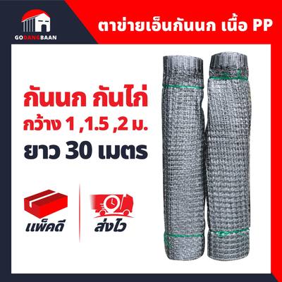ตาข่ายเอ็นกันนก เนื้อ PP อย่างดี