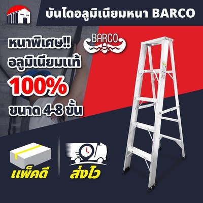 บันได BARCO ความหนา 1.8 มิล แข็งแรง ทนทาน คุณภาพสูง
