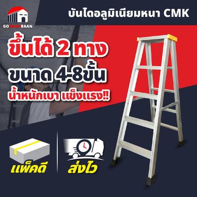 บันไดอลูมิเนียม (ขึ้น 2 ทาง) CMK 4,5,6,7,8 ชั้น (แพ็คส่งอย่างดี)