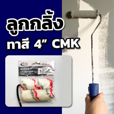 ลูกกลิ้งทาสี 4" CMK ฟรี️อะไหล่ลูกกลิ้ง (18" , 24")