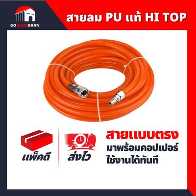 สายลม PU แท้ HI TOP แบบตรง มาพร้อมคอปเปอร์ใช้งานได้ทันที
