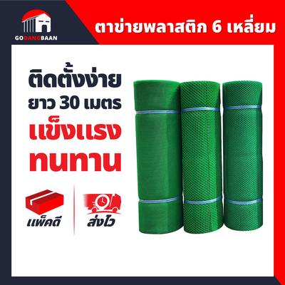 ตาข่ายพลาสติก 6 เหลี่ยม สีเขียว กว้าง 90 ซม. ตาข่ายรั้ว ตาข่ายกรงไก่