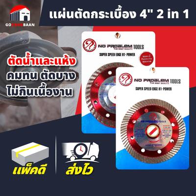 แผ่นตัดกระเบื้อง 4" 2 in 1 (ตัดน้ำและแห้ง) รูไซด์ สลิม คมทน