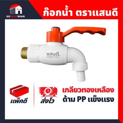 ก๊อกน้ำ ตราแสนดี เกลียวทองเหลือง อย่างดี