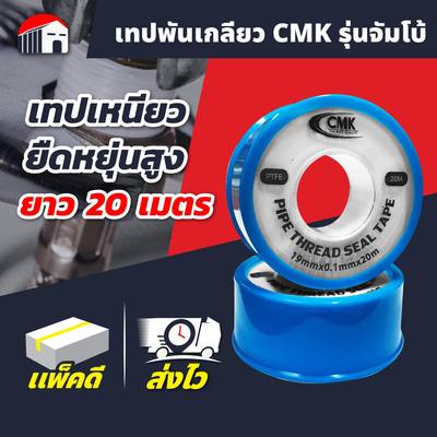 (ยกกล่อง 20 ม้วน)เทปพันเกลียว CMK อย่างดี รุ่นจัมโบ้ 20 เมตร