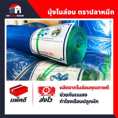 มุ้งไนล่อน ตราปลาหมึก มุ้งฟ้า มุ้งเขียว มุ้งเกษตร มุ้งตากข้าว