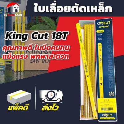 (ยกกล่อง 100 ใบ) ใบเลื่อยตัดเหล็ก King Cut 18T อย่างดี