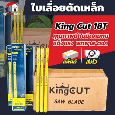 (ยกลัง 1000ใบ) ใบเลื่อยตัดเหล็ก King Cut 18T อย่างดี
