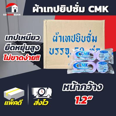(ยกลัง 50 ห่อ) ผ้าเทปยิปซั่ม CMK หน้ากว้าง 1.2นิ้ว ยึดแน่น