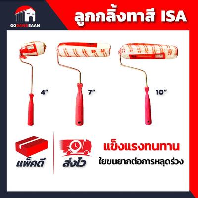(ราคาส่ง ยกลัง)ISA ลูกกลิ้งทาสี 2in1 ใช้ได้ทั้งสีน้ำและสีน้ำมัน