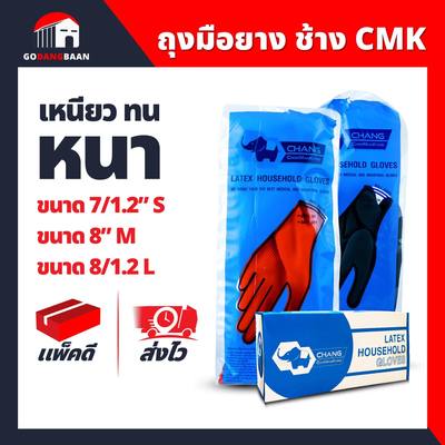 (ยกกล่อง 12 คู่) ถุงมือยางอย่างหนา ตราช้าง CMK เหนียว และทนทาน