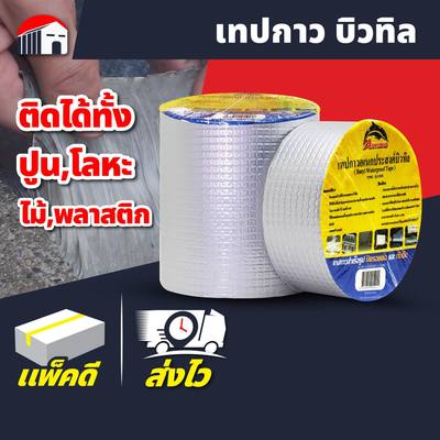 (ยกลังราคาส่ง) เทปกาวบิวทิล ปิดรอยรั่ว เทปกันน้ำ ปิดรอยแตกร้าว