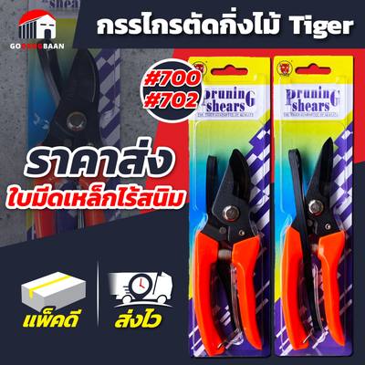 (ยกกล่อง 12ชิ้น) กรรไกรตัดกิ่ง Tiger #700 ปากโค้ง #702 ปากตรง คม ทนทาน