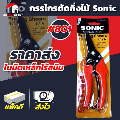 กรรไกรตัดกิ่ง Sonic ใบเหล็กไร้สนิม มีล็อคเพื่อความปลอดภัยและเก็บรักษาง