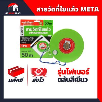(แพ๊ค 6ลูก) สายวัดที่ใยแก้ว META รุ่นไฟเบอร์ ตลับสีเขียว