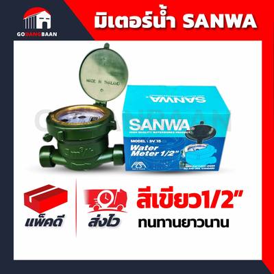 มิเตอร์น้ำ SANWA SV15 สีเขียว1/2 นิ้ว มาตรวัดได้มาตรฐาน คุณภาพสูง
