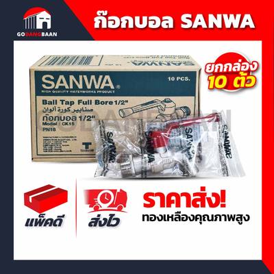 (ยกกล่อง 10ตัว) ก๊อกบอล SANWA ด้ามแดง