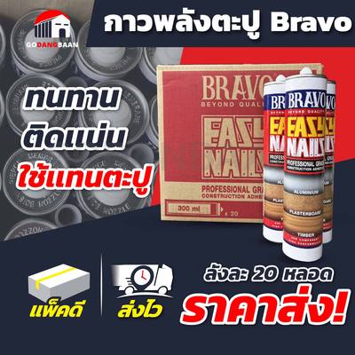 (ยกลัง 20หลอด) กาวพลังตะปู Bravo กาวอเนกประสงค์ที่มีความแข็งแรงสูง