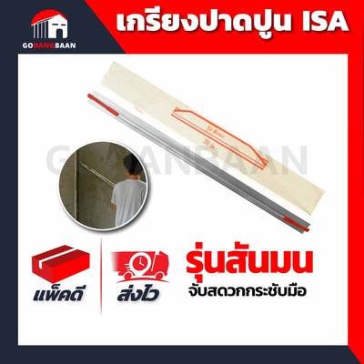 เกรียงปาดปูน อลูมิเนียม ISA รุ่นสันมน