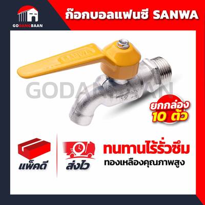 (ยกกล่อง 10ตัว) ก๊อกบอล 1/2" SANWA แฟนซี