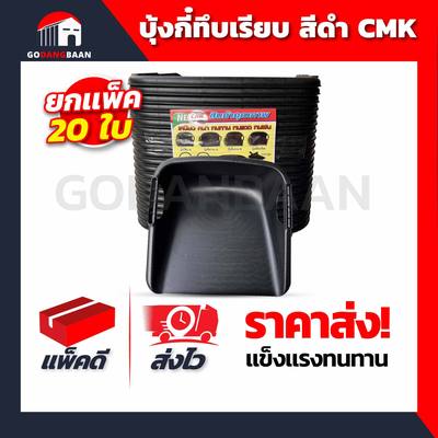 (ยกแพ็ค 20ใบ) บุ้งกี๋ทึบเรียบสีดำ CMK