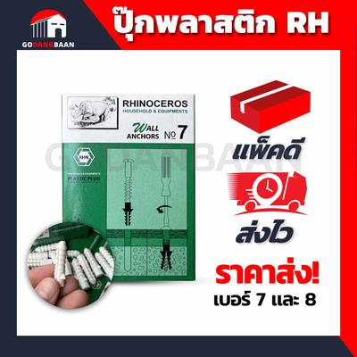 ปุ๊กพลาสติก RH กล่องเขียว