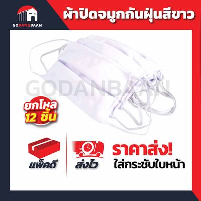 (ยกโหล) ผ้าปิดจมูกกันฝุ่นสีขาว