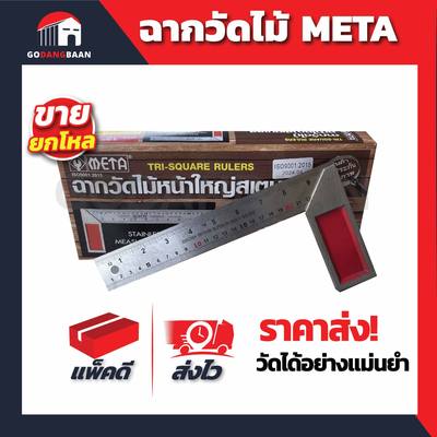 (ยกโหล) ฉากวัดไม้ META หน้าใหญ่สแตนเลส วัดได้อย่างแม่นยำ