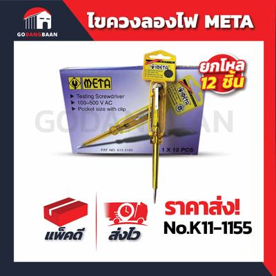 ไขควงลองไฟ META No.K11-1155 (ยกโหล)