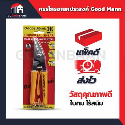 กรรไกรอเนกประสงค์ Good Mann