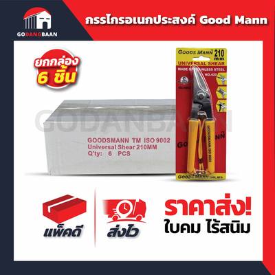 (ยกกล่อง) กรรไกรอเนกประสงค์ Good Mann