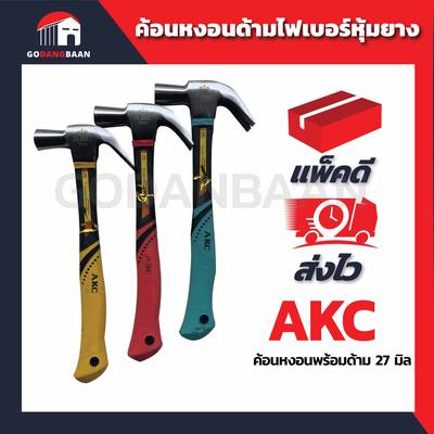 ค้อนหงอนด้ามไฟเบอร์หุ้มยางขนาด AKC